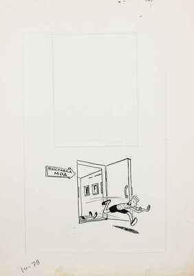 Добровольский Виктор Николаевич. Макет из 49 листов с иллюстрациями к кн.: Викторов В.И. Для тебя и про тебя. М.: Мол. гвардия, 1962